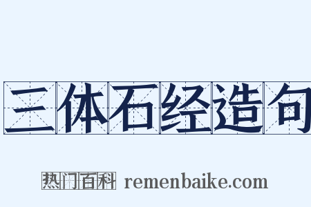 三体石经造句是什么意思的图片